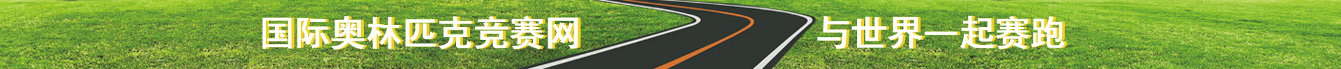 国际奥林匹克竞赛网（与世界一起赛跑）.jpg